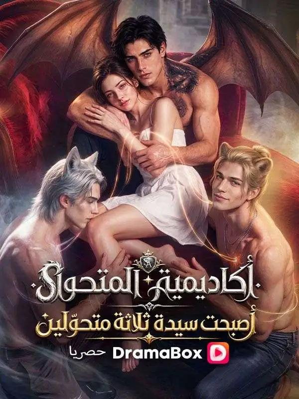 كاديمية المتحوّل أصبحت سيدة ثلاثة متحوّلين short drama poster