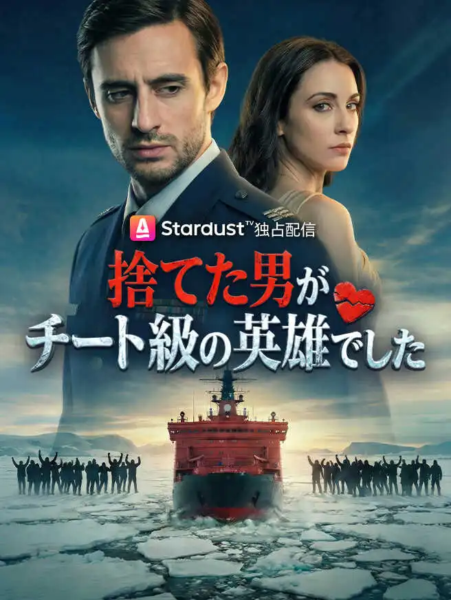 捨てた男がチート級の英雄でした short drama poster