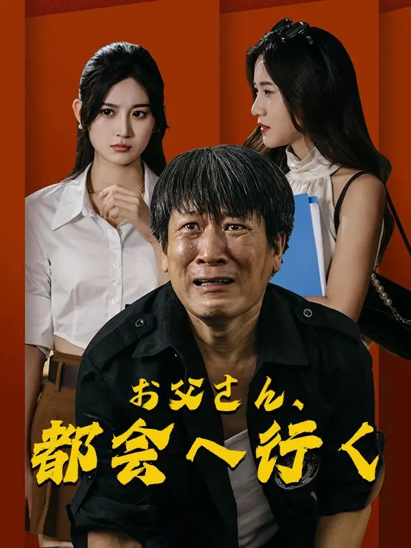 お父さん、都会へ行く short drama poster