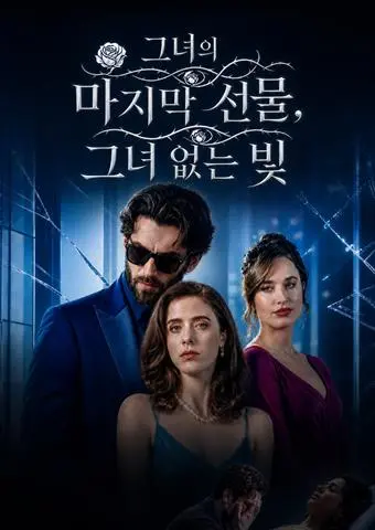 그녀의 마지막 선물, 그녀 없는 빛 short drama poster