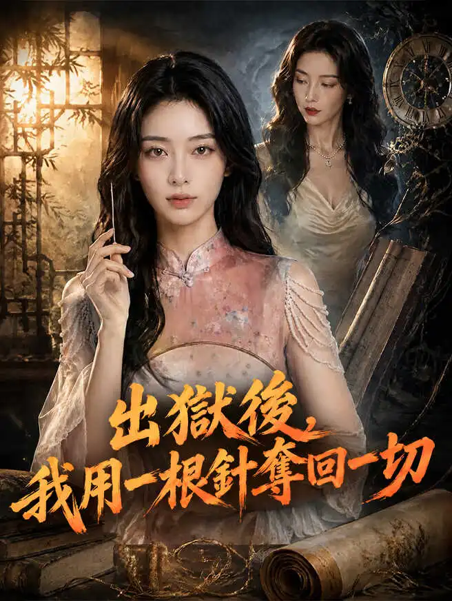 出獄後，我用一根針奪回一切 short drama poster