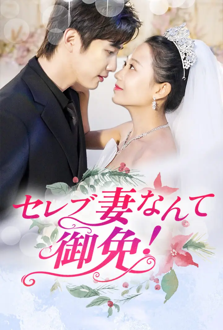 セレブ妻なんて御免！ short drama poster