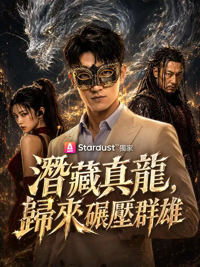 潛藏真龍，歸來碾壓群雄 short drama poster