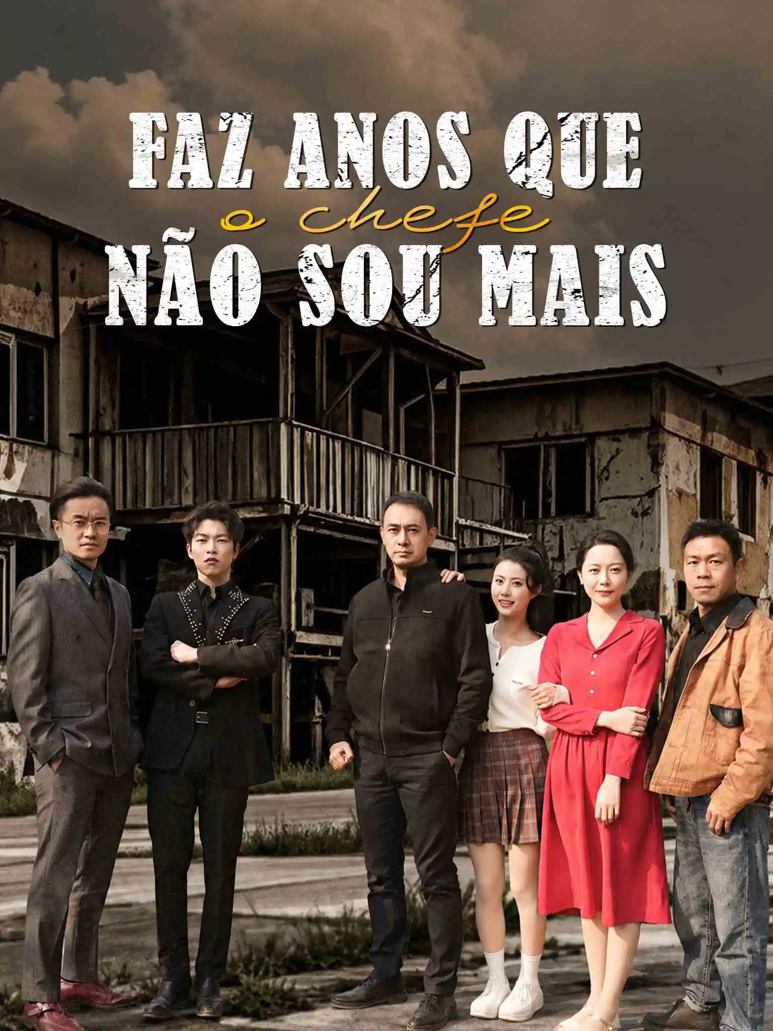 我不做大哥好多年 short drama poster