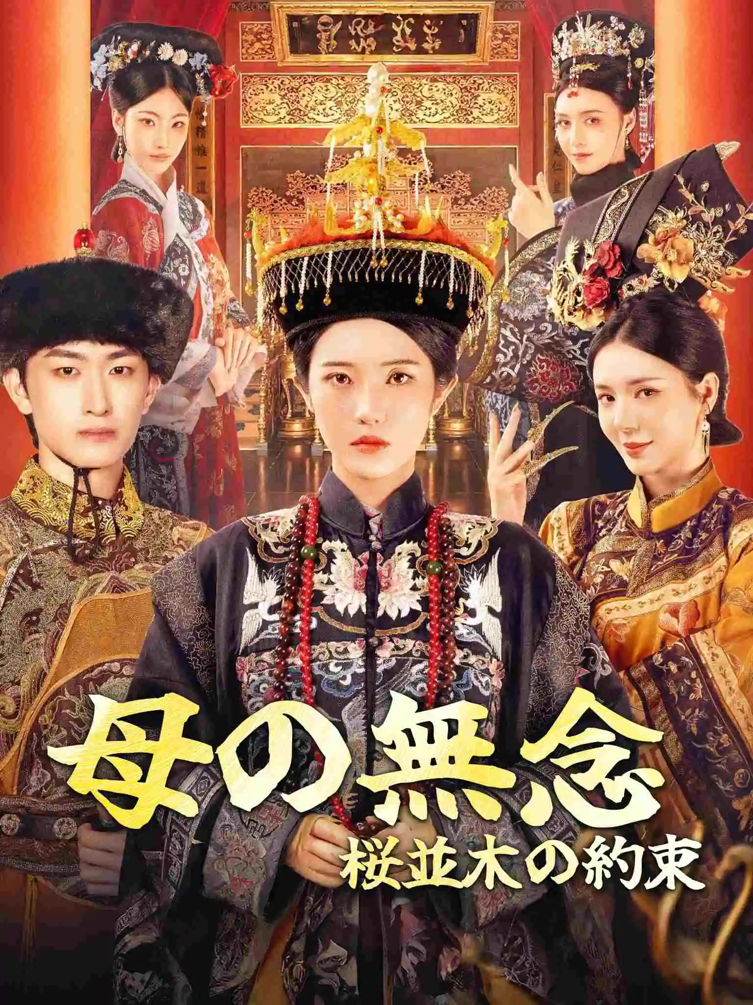 胭脂刃 short drama poster