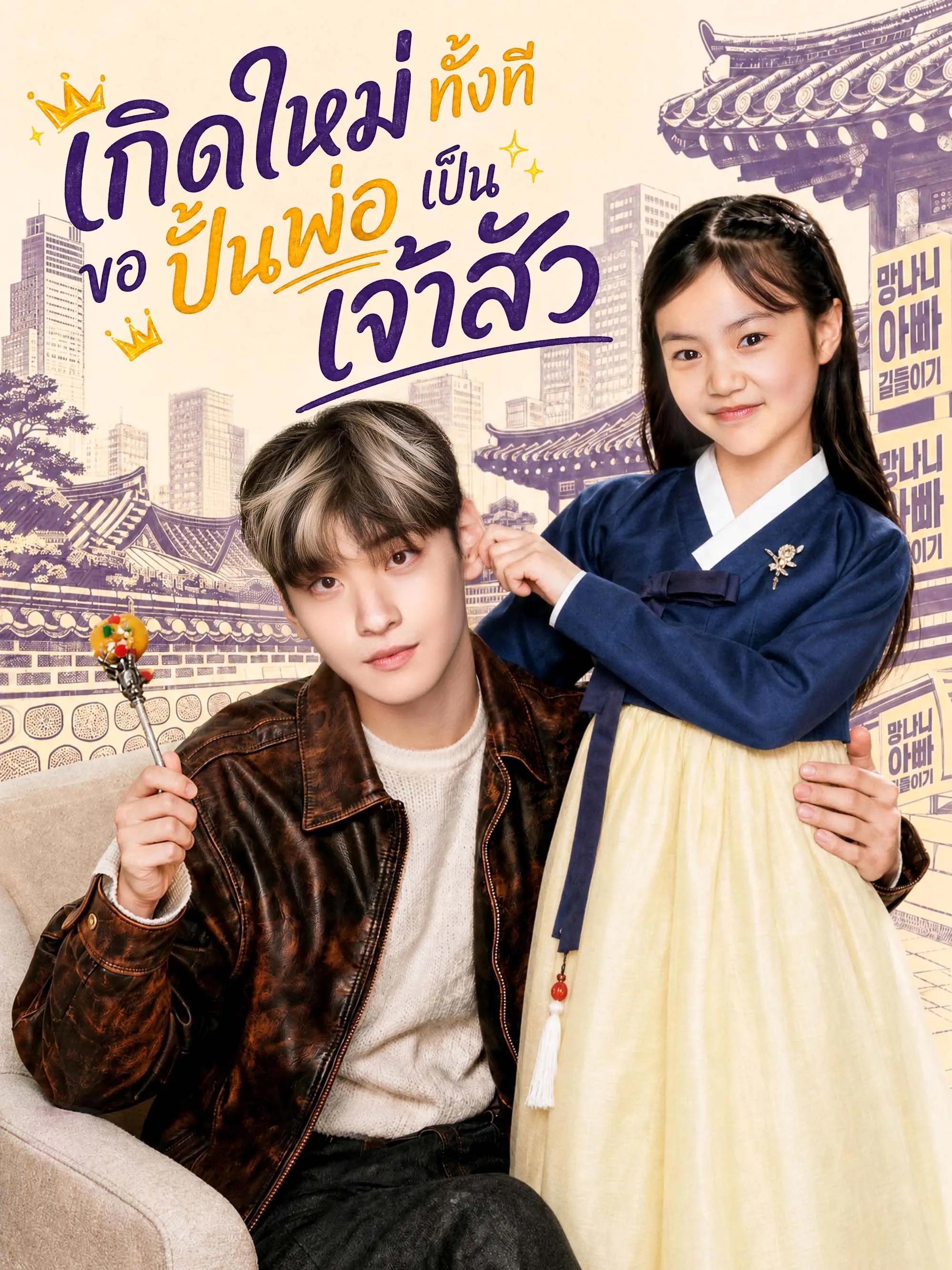 [พากย์เสียง] เกิดใหม่ทั้งที ขอปั้นพ่อเป็นเจ้าสัว short drama poster