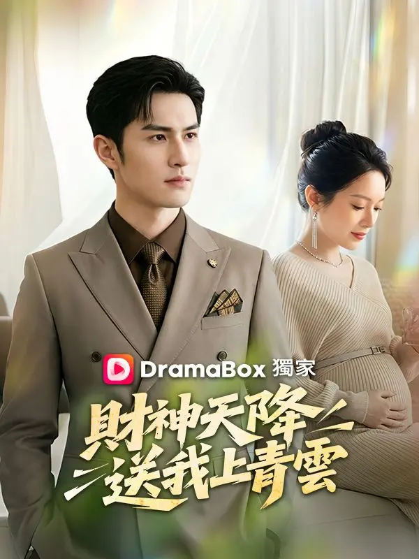 財神天降，送我上青雲 short drama poster