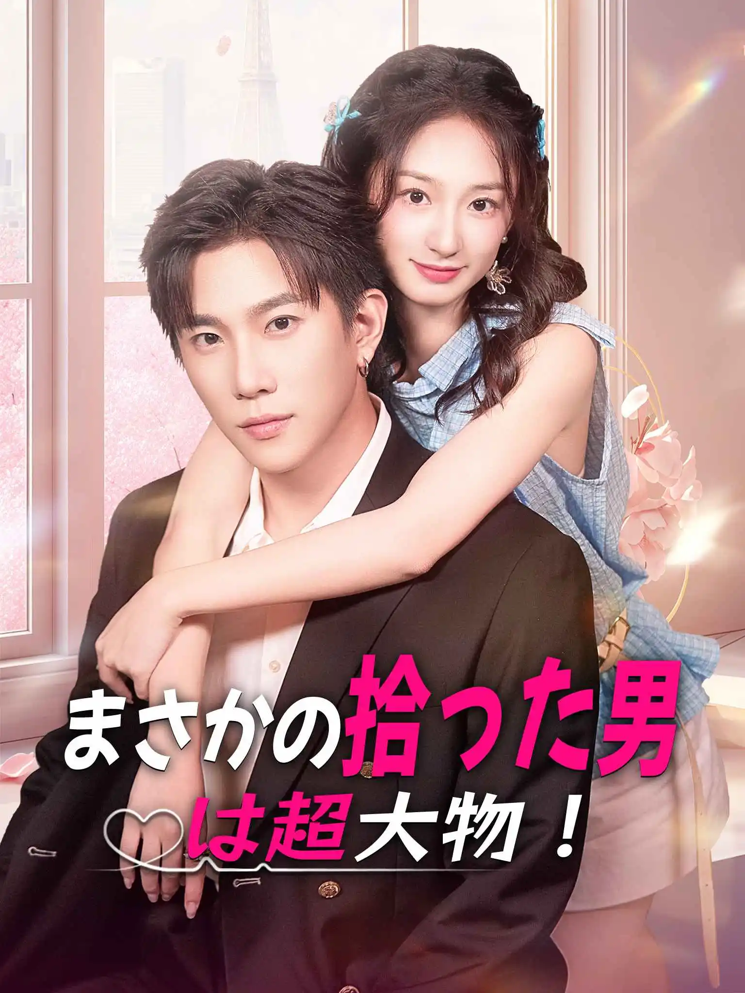 灰姑娘捡的男人竟是京圈拽爷 short drama poster