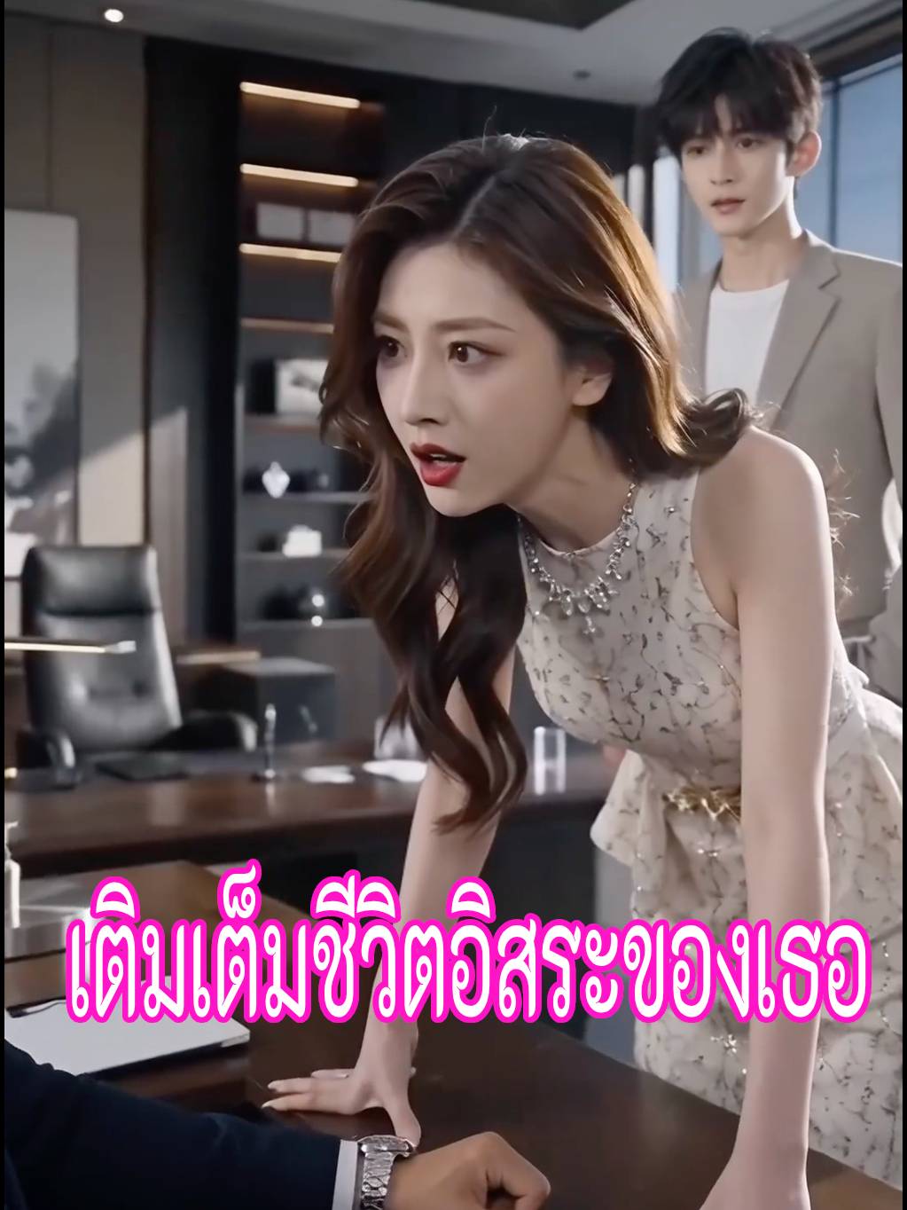 เติมเต็มชีวิตอิสระของเธอ short drama poster