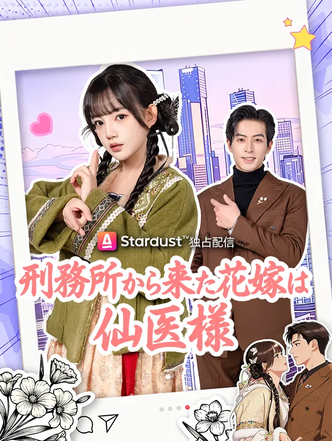 刑務所から来た花嫁は仙医様 short drama poster