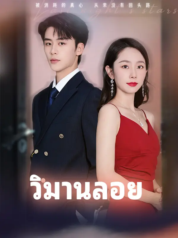 วิมานลอย short drama poster