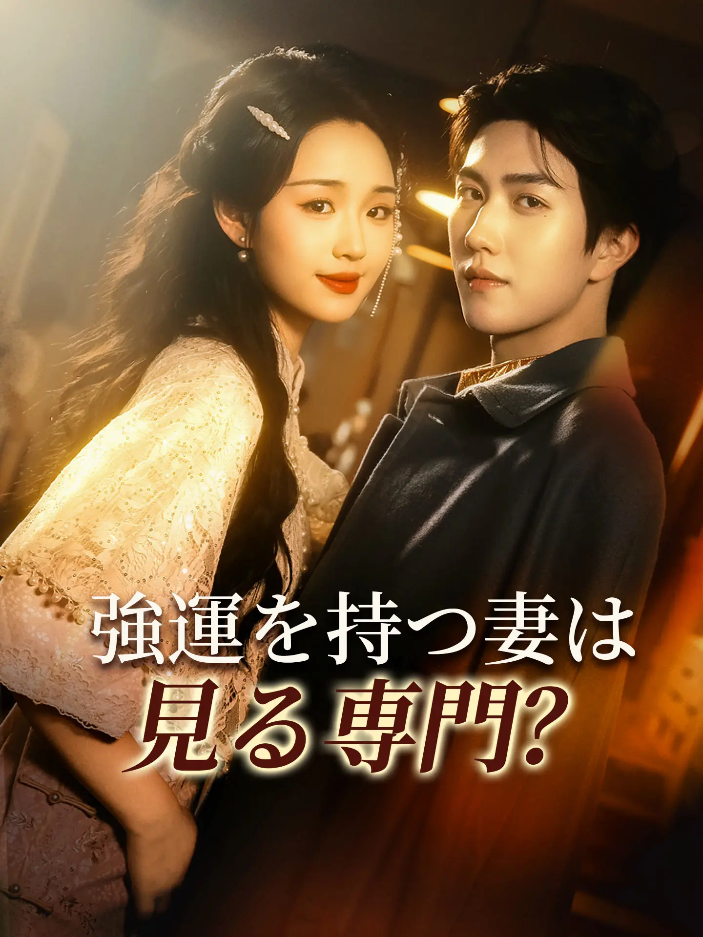 強運を持つ妻は見る専門？ short drama poster