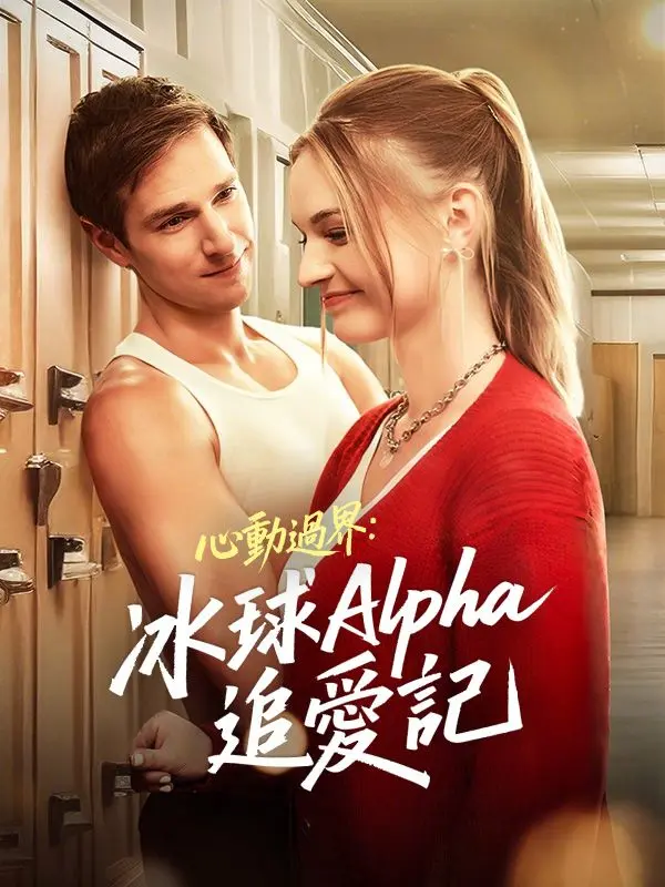心動過界：冰球Alpha追愛記 short drama poster