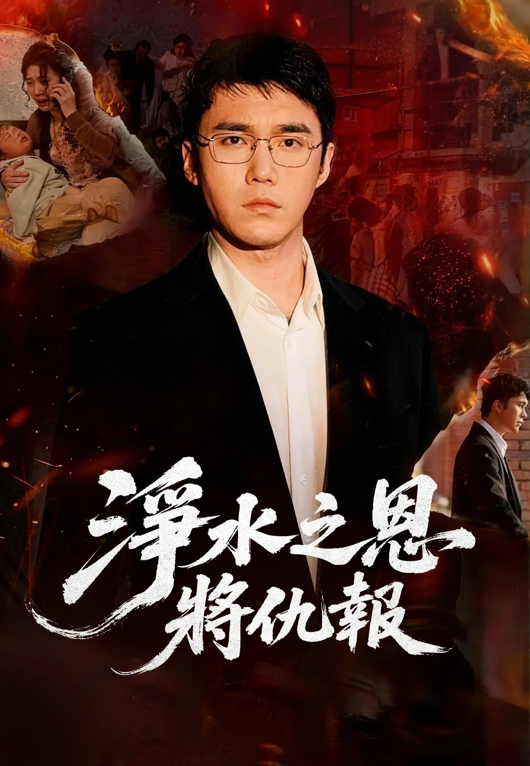 淨水之恩將仇報 short drama poster