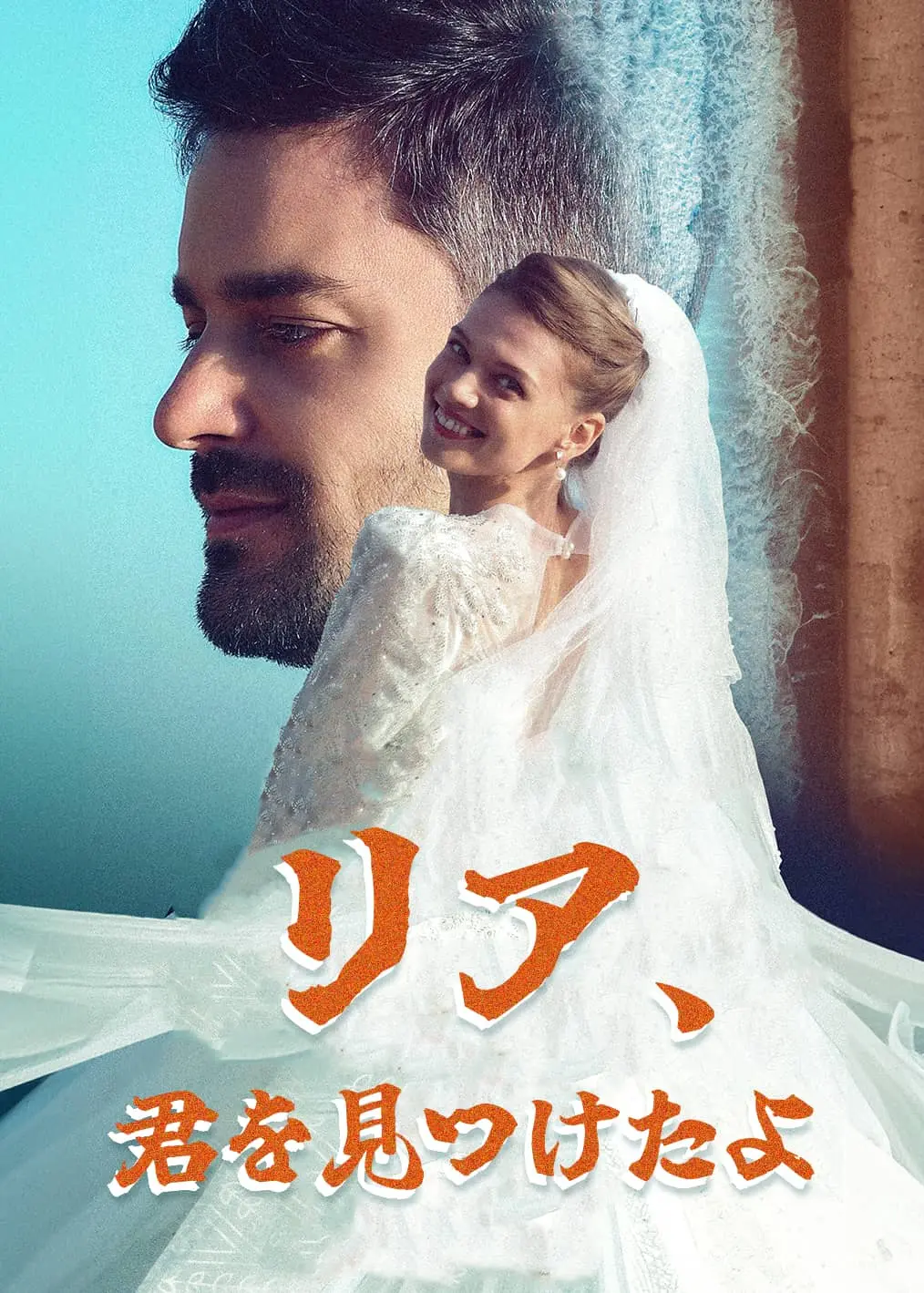 觅儿难寻 short drama poster