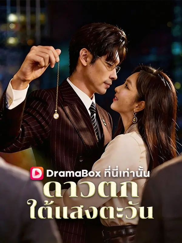 ดาวตกใต้แสงตะวัน(พากย์ไทย) short drama poster
