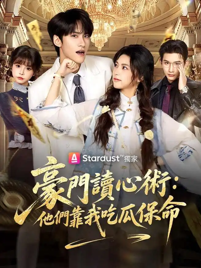 豪門讀心術：他們靠我吃瓜保命 short drama poster
