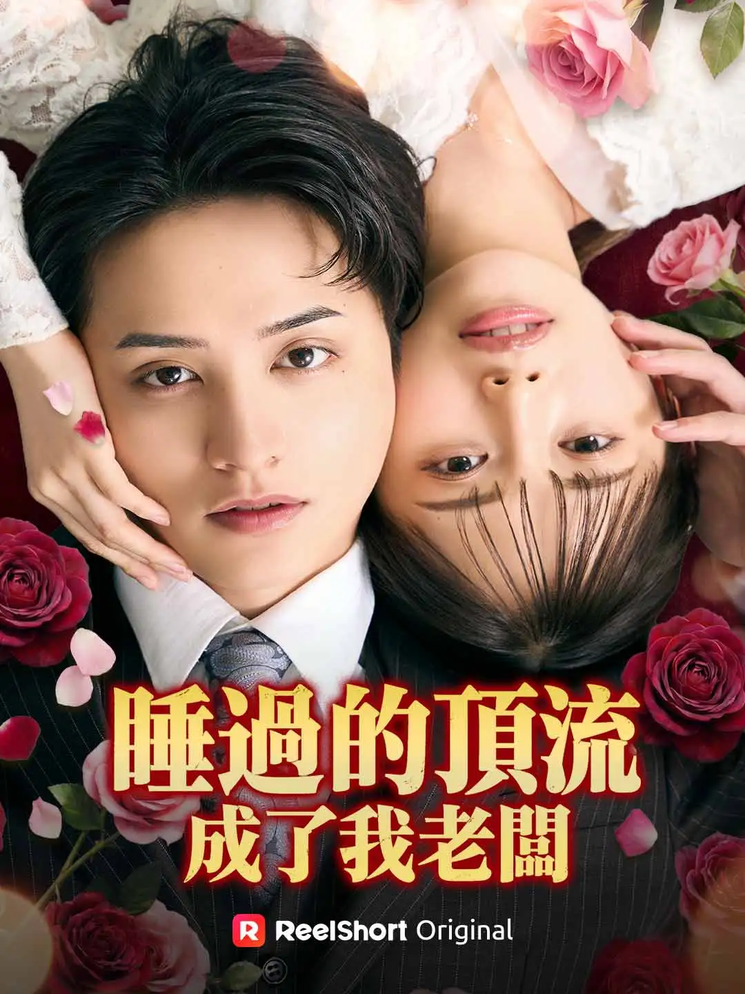 睡過的頂流成了我老闆 short drama poster