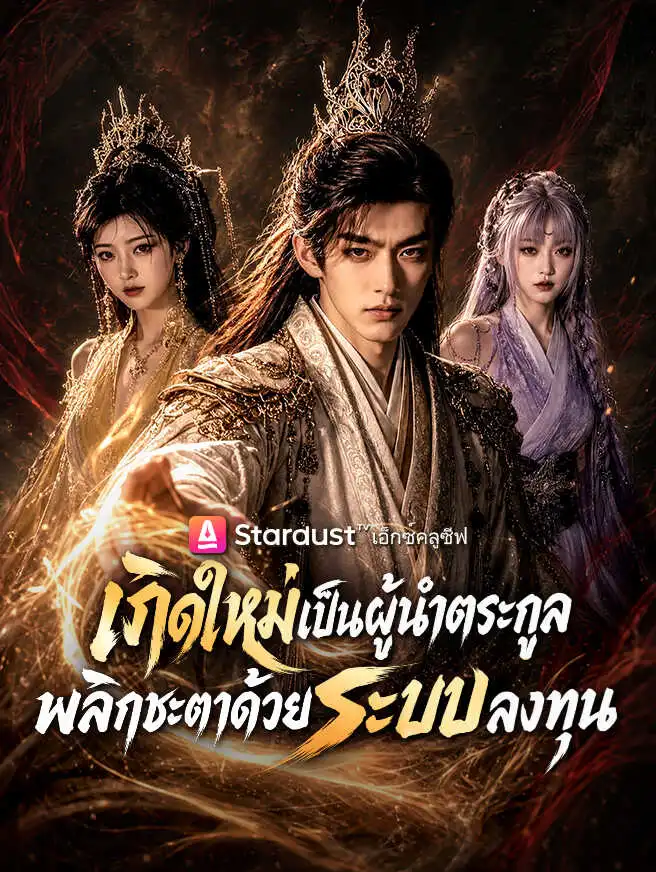 เกิดใหม่เป็นผู้นำตระกูล พลิกชะตาด้วยระบบลงทุน short drama poster