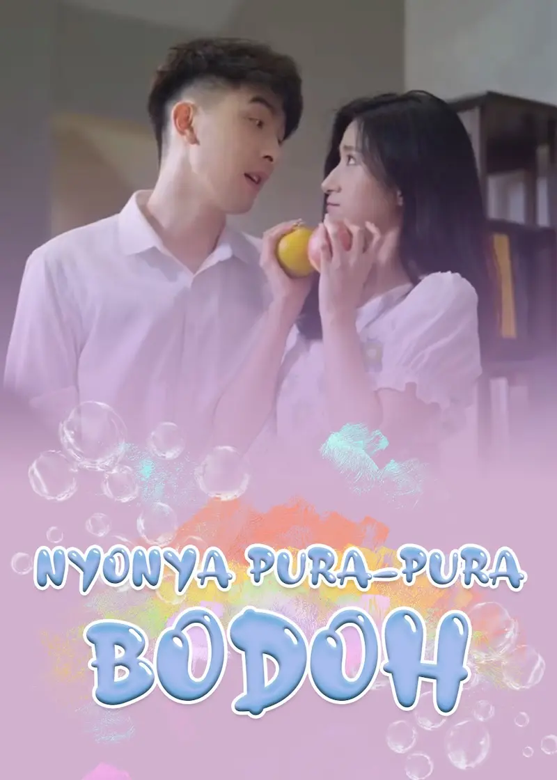 顾少夫人又在装傻了 short drama poster