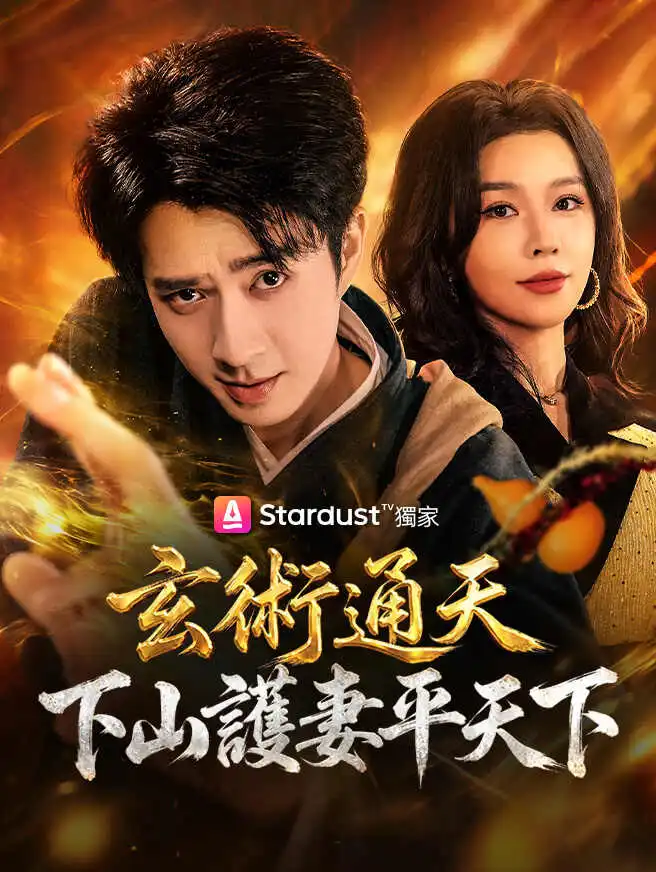 玄術通天，下山護妻平天下 short drama poster