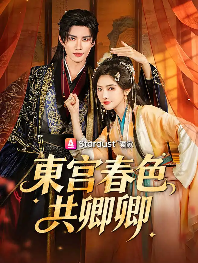 東宮春色共卿卿 short drama poster