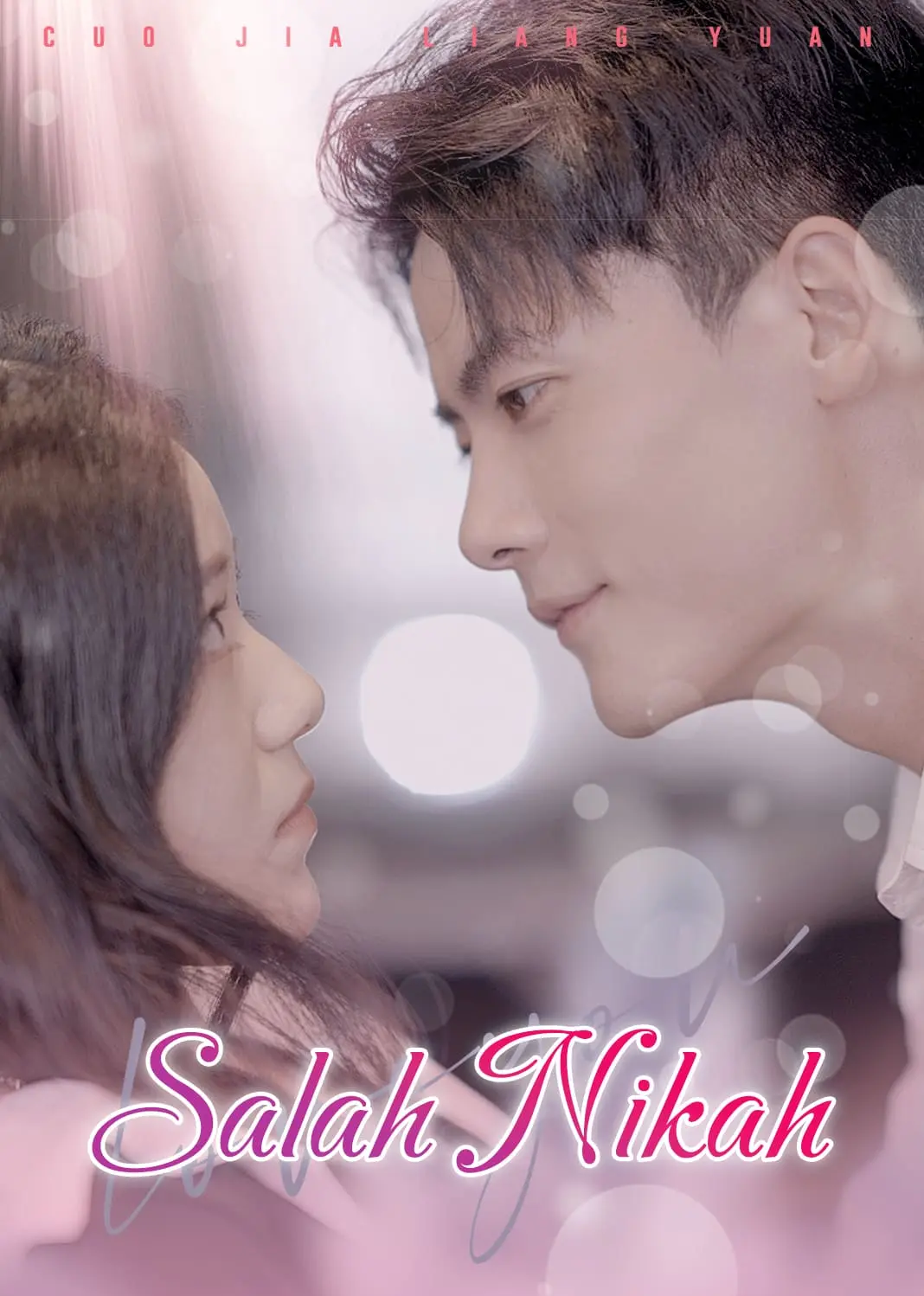 错嫁良缘 short drama poster