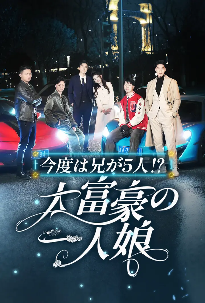 今度は兄が5人⁉︎大富豪の一人娘 short drama poster