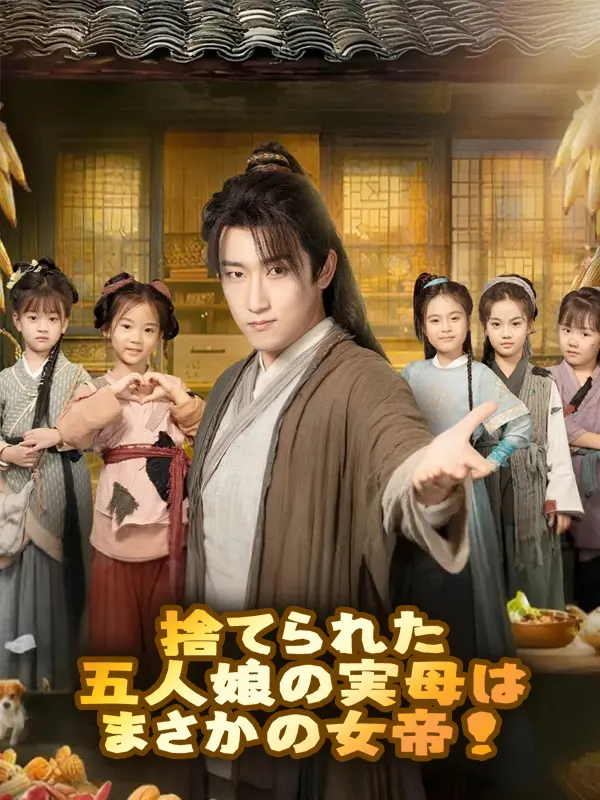捨てられた五人娘の実母はまさかの女帝！ short drama poster