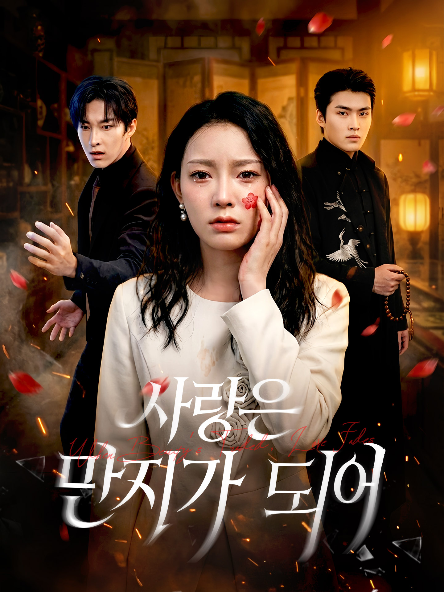 사랑은 먼지가 되어 short drama poster