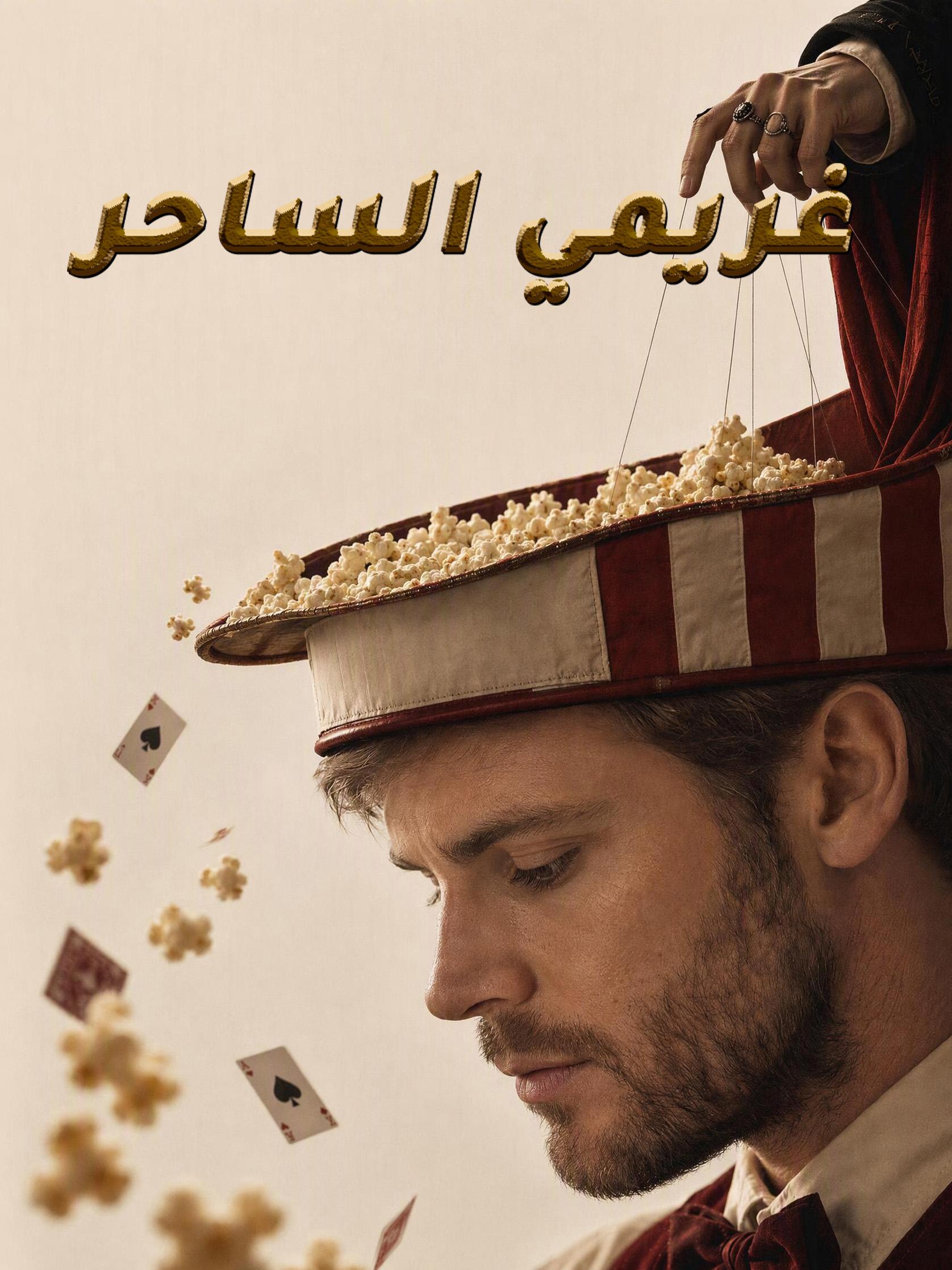 غريمي الساحر short drama poster