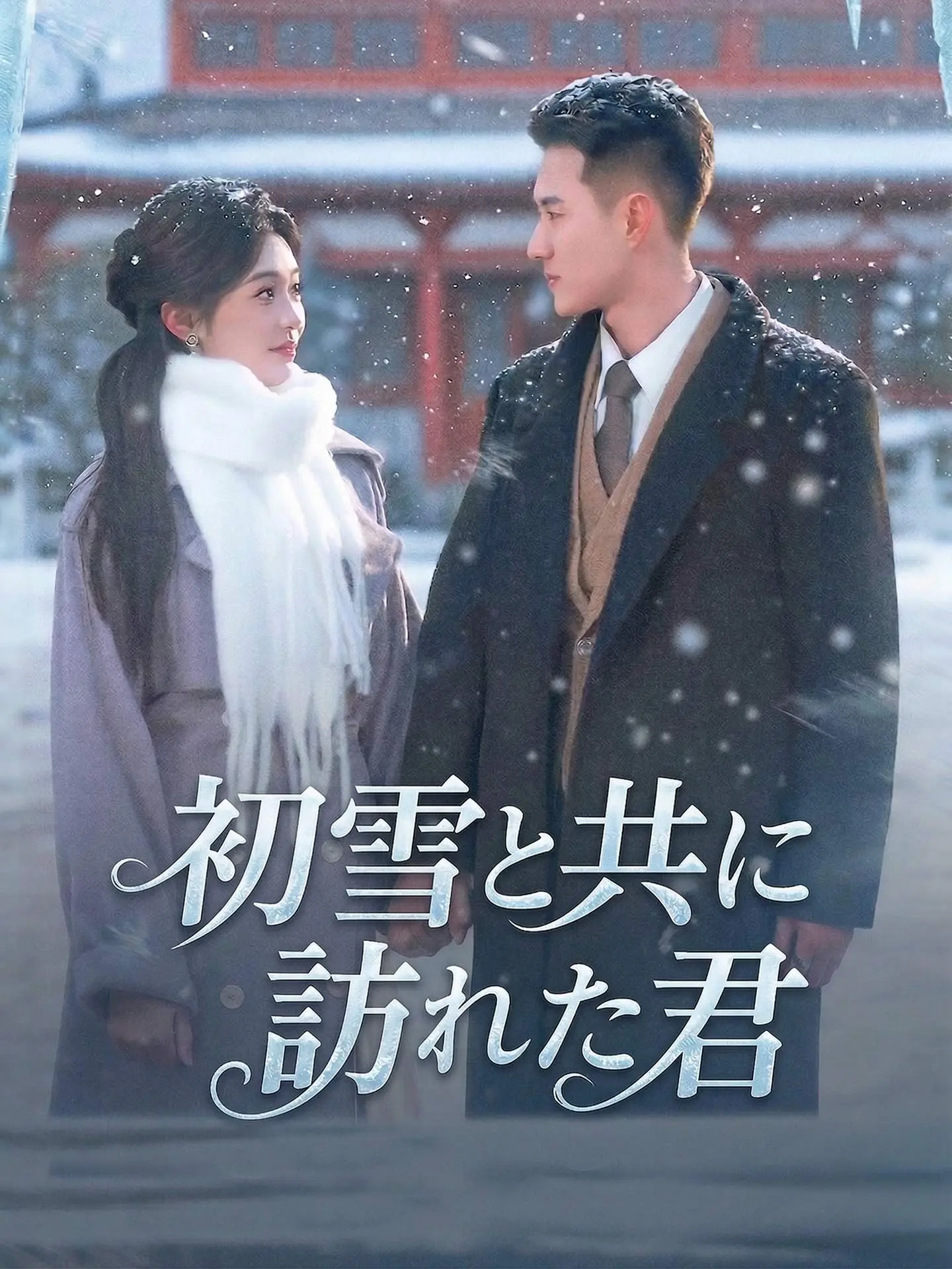 （吹替版）初雪と共に訪れた君 short drama poster