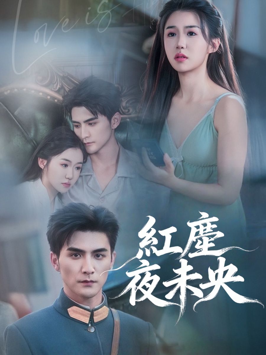 紅塵夜未央 short drama poster