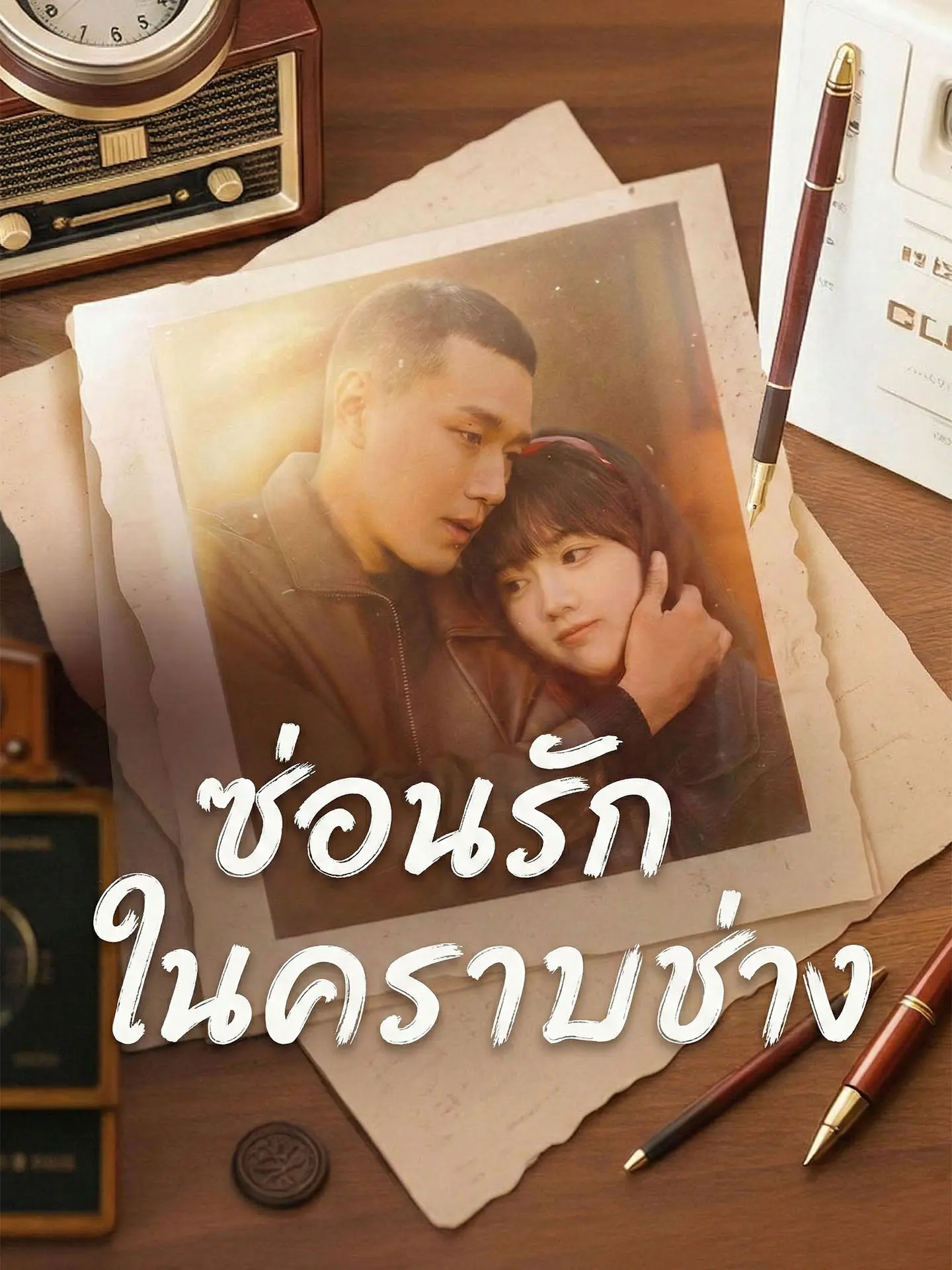 ซ่อนรักในคราบช่าง short drama poster