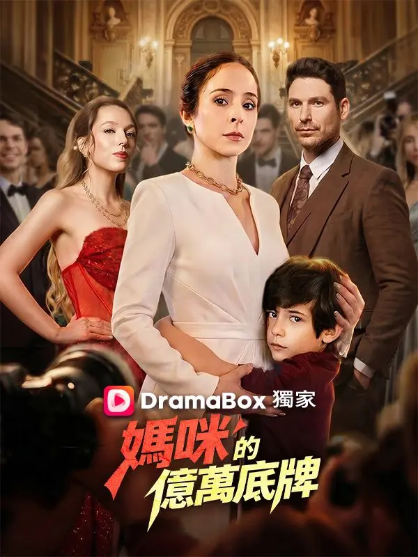 媽咪的億萬底牌 short drama poster