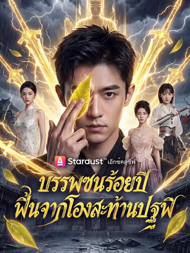 บรรพชนร้อยปี ฟื้นจากโลงสะท้านปฐพี short drama poster