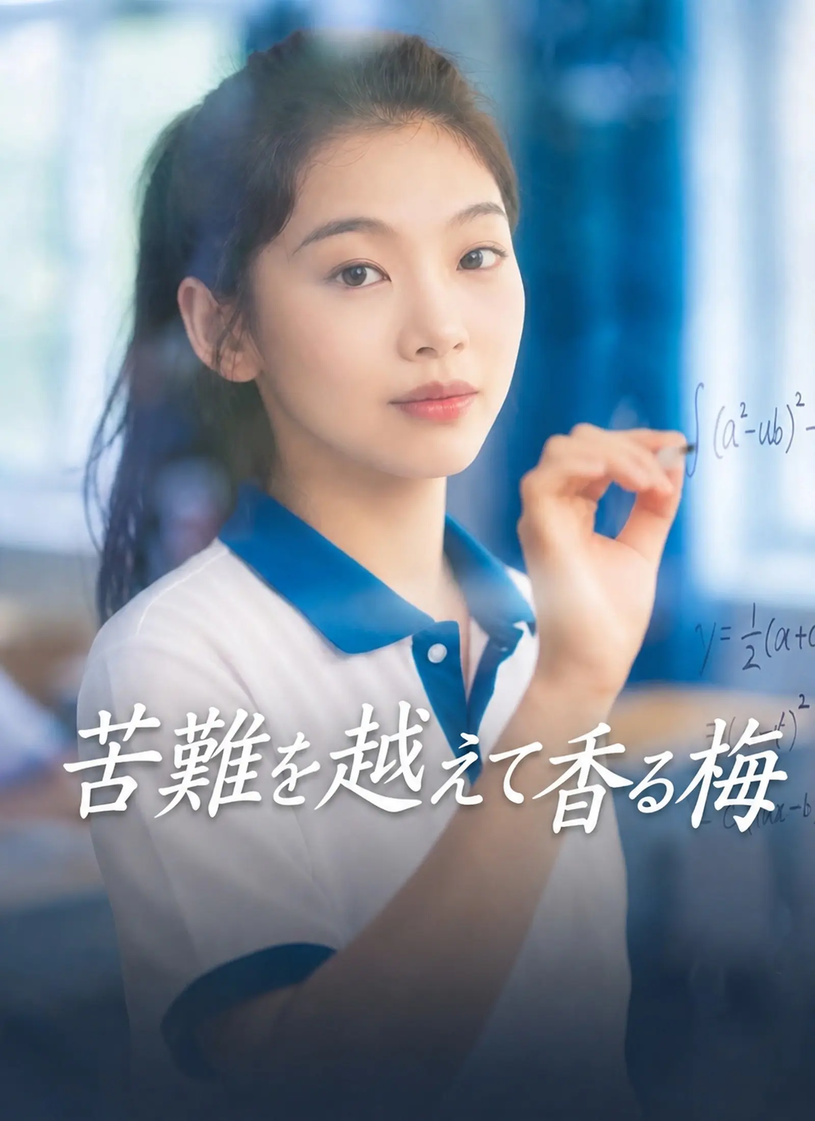 [吹替]苦難を越えて香る梅 short drama poster