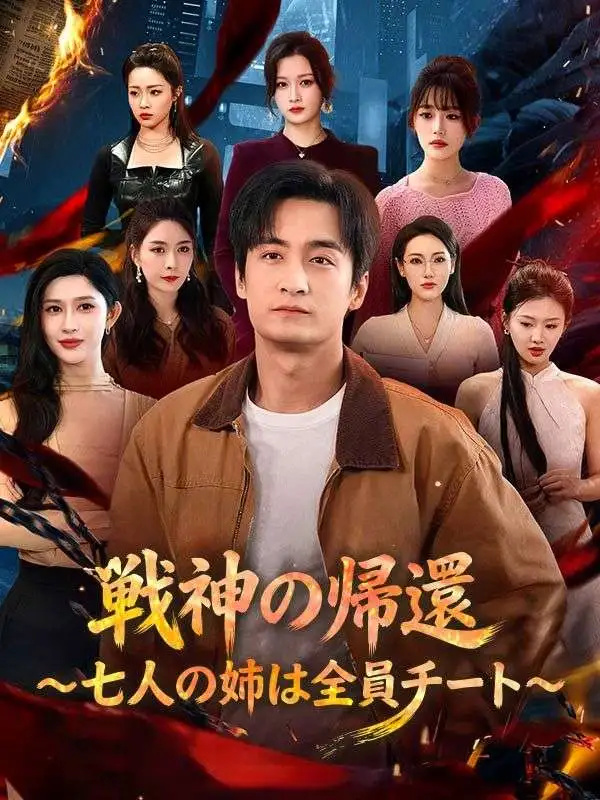 戦神の帰還～七人の姉は全員チート～（吹き替え） short drama poster