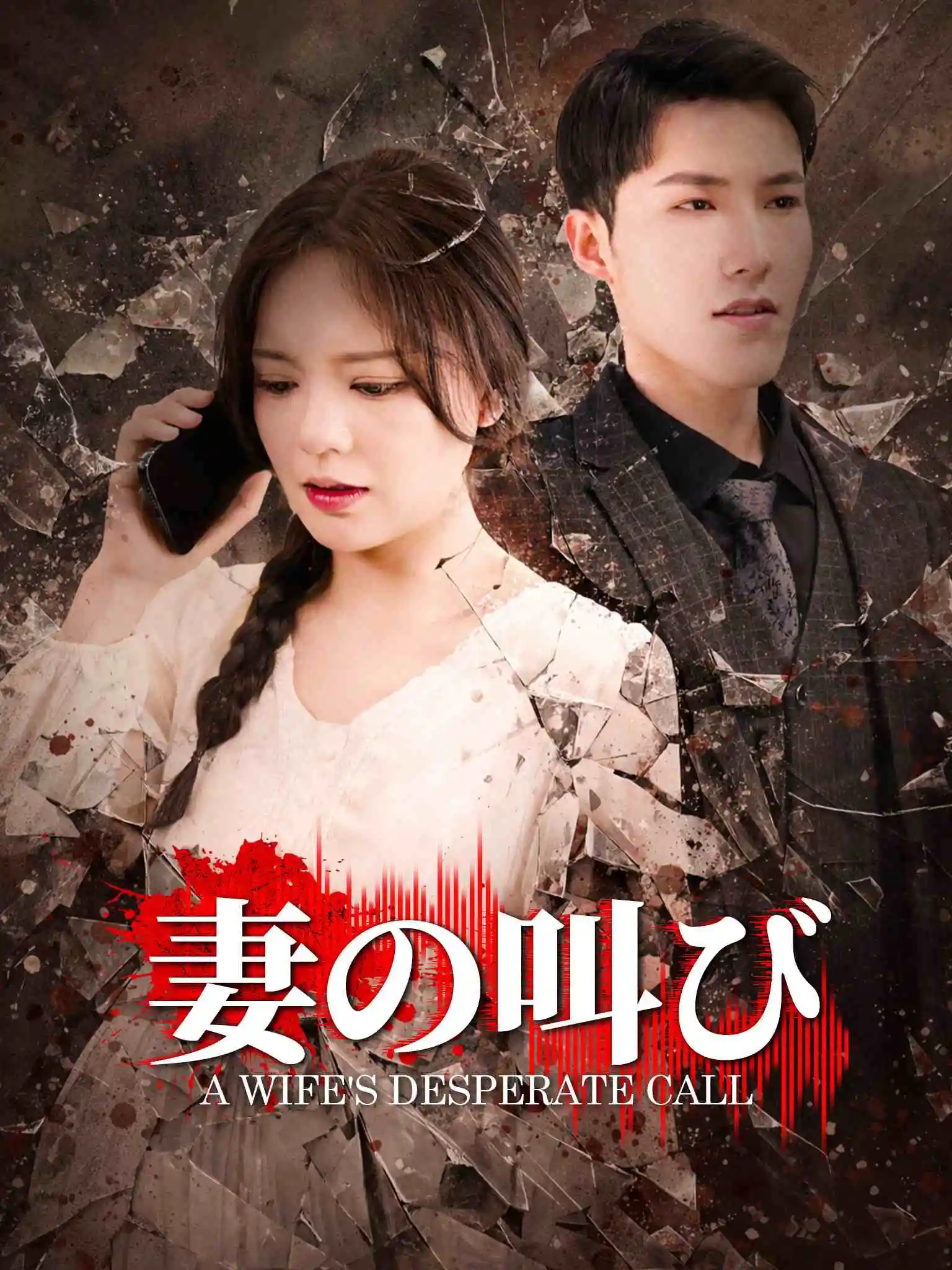 妻子的呼救 short drama poster