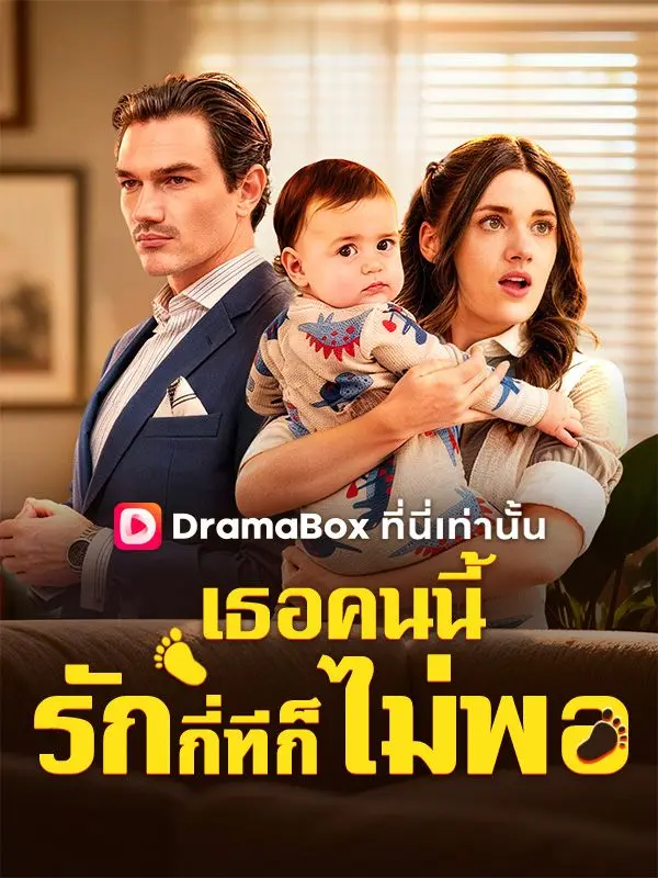 เธอคนนี้รักกี่ทีก็ยังไม่พอ(พากย์ไทย) short drama poster