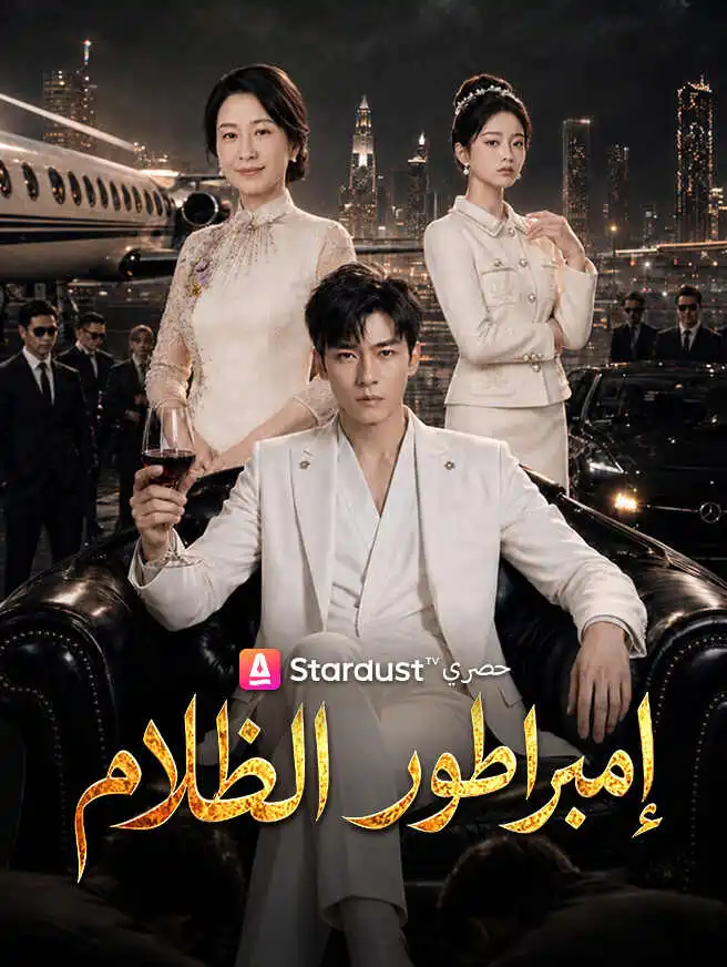 إمبراطور الظلام short drama poster