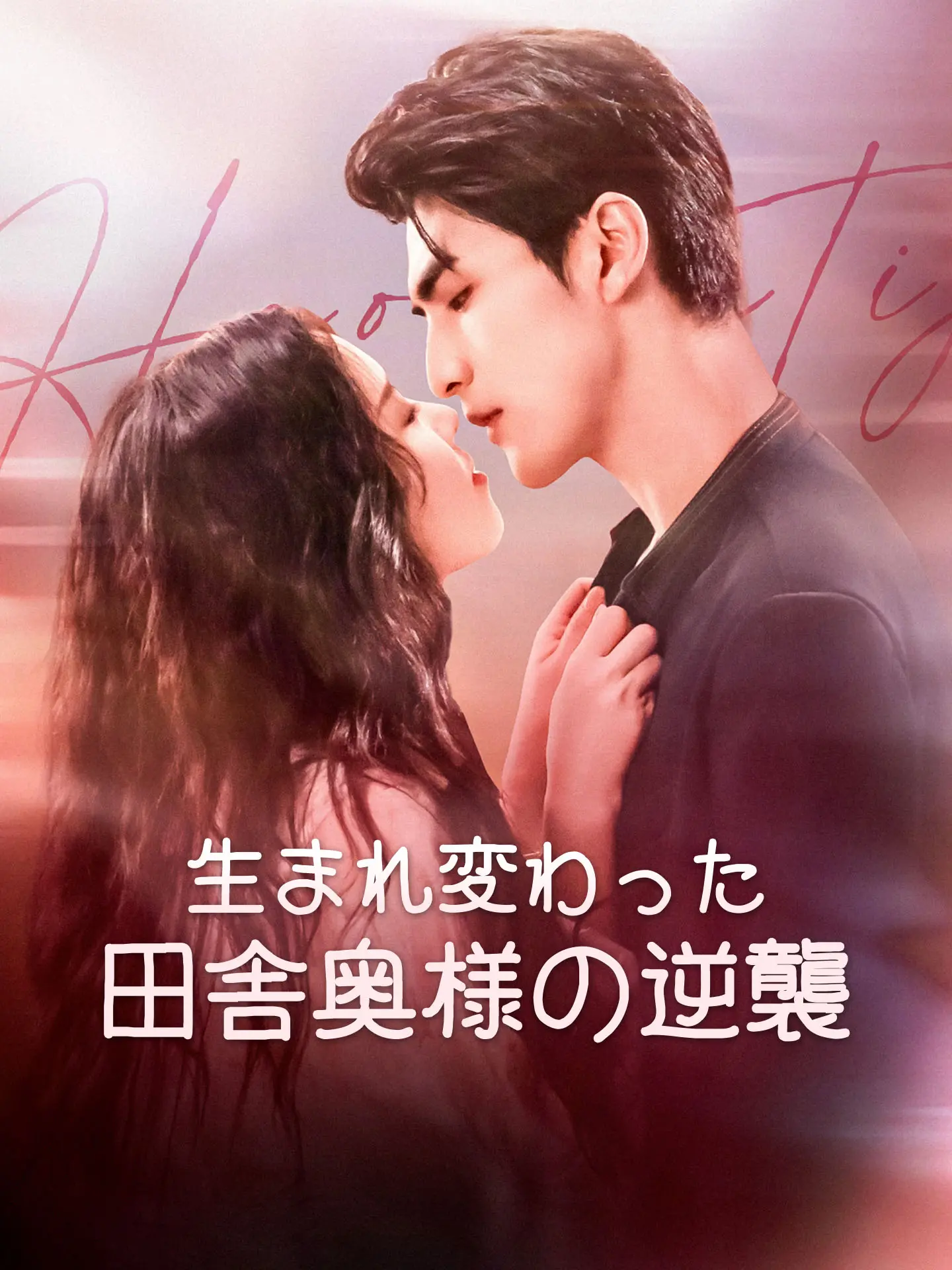 生まれ変わった田舎奥様の逆襲 short drama poster