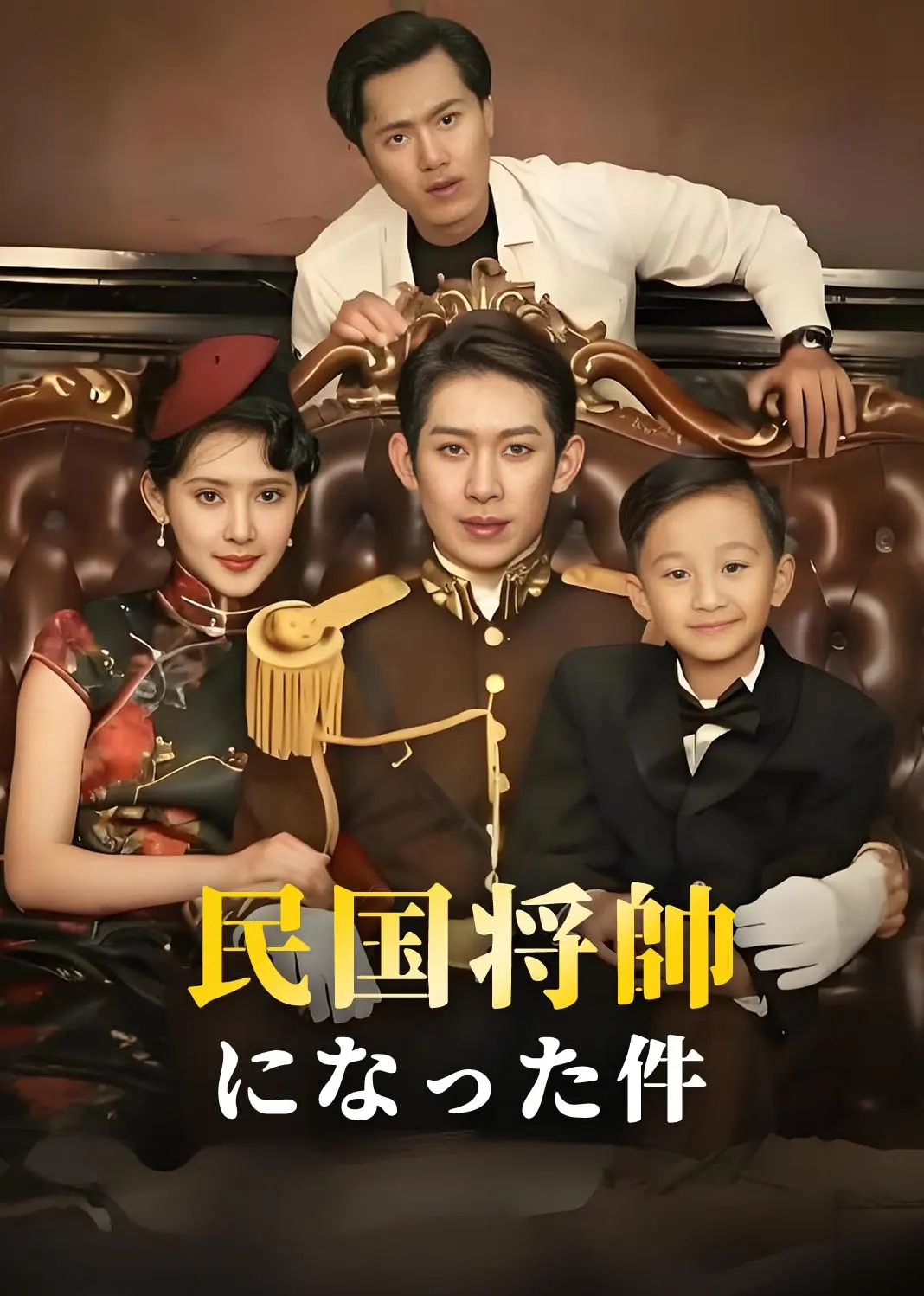 我到民国当少帅 short drama poster