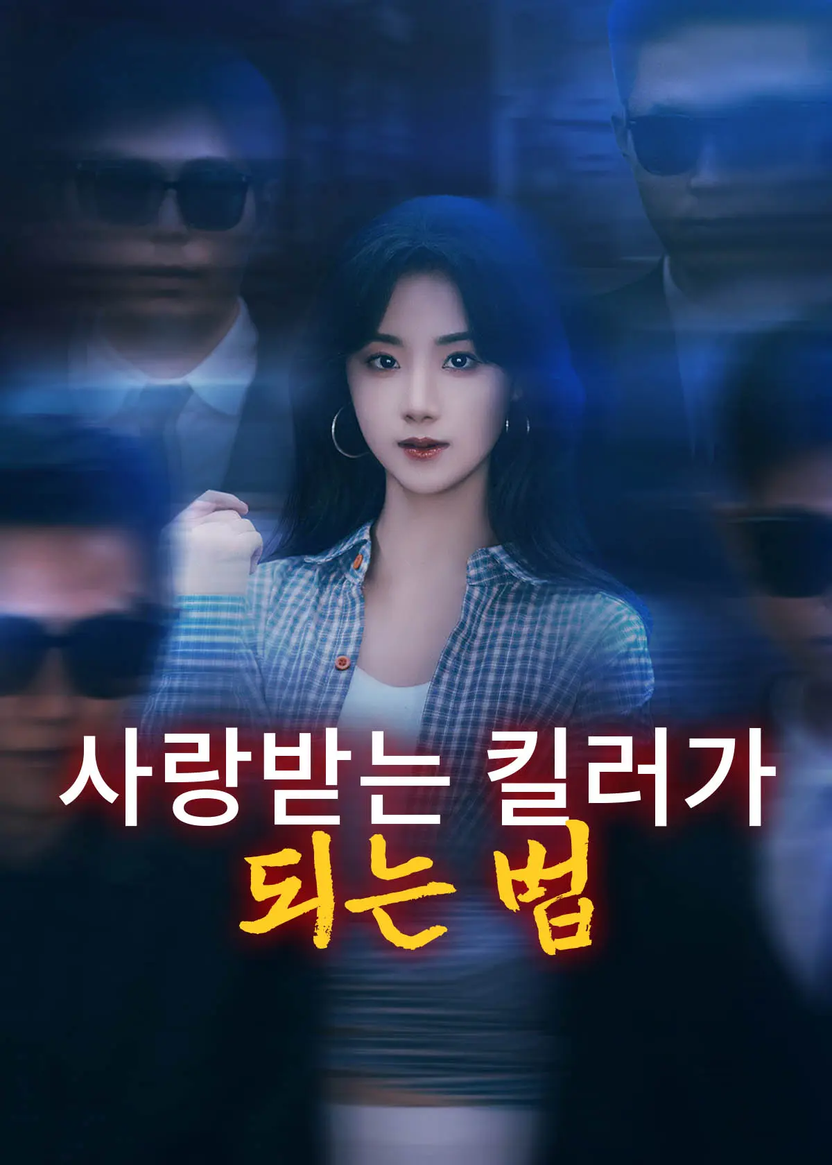 认亲后，误入帮派成团宠 short drama poster
