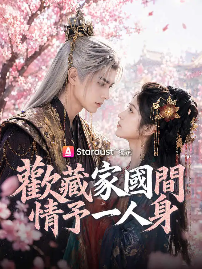 歡藏家國間，情予一人身 short drama poster