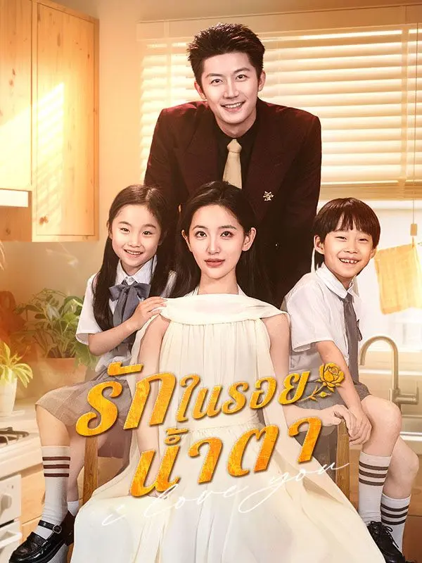 รักในรอยน้ำตา short drama poster