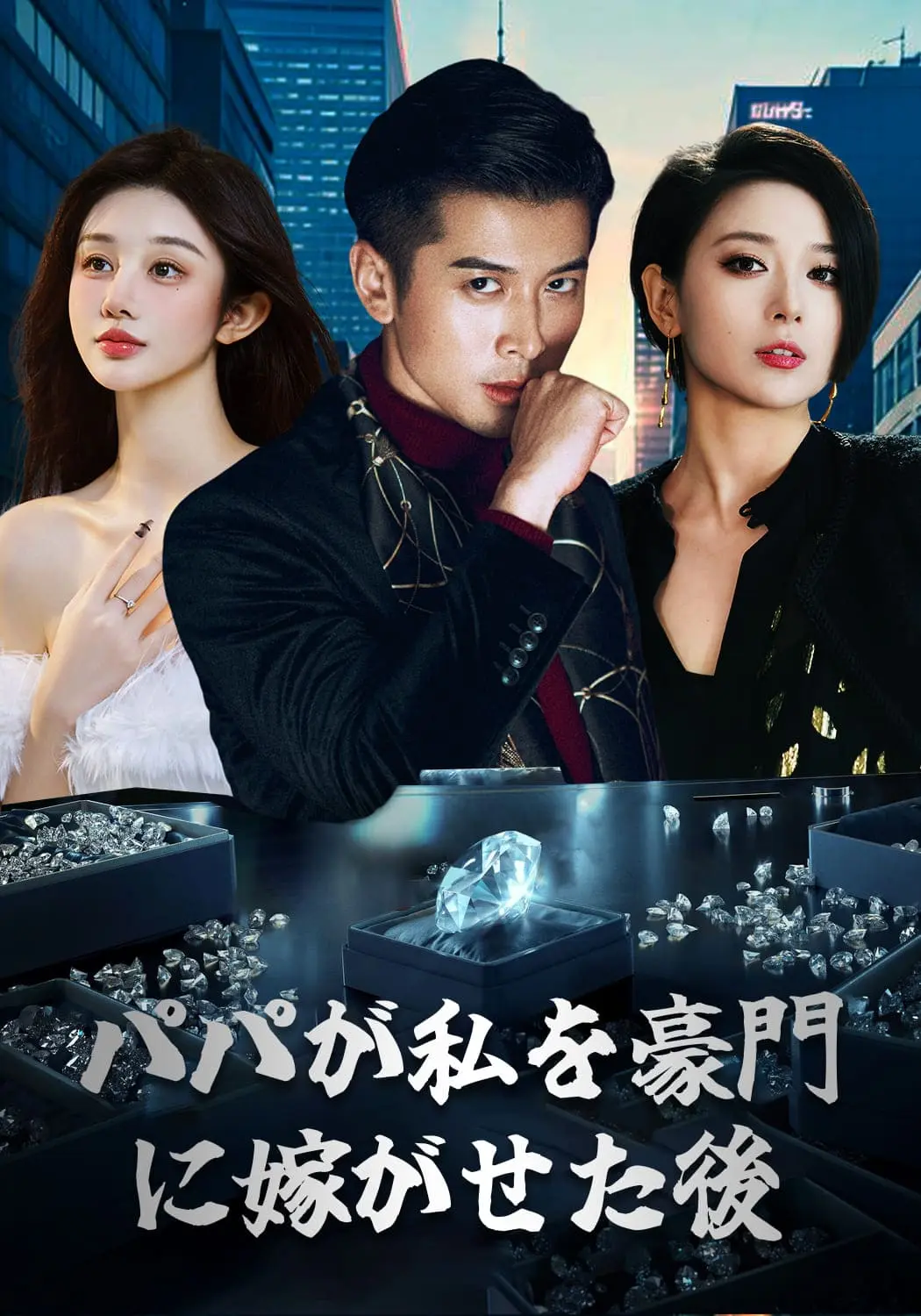 我爸带我嫁入豪门后 short drama poster
