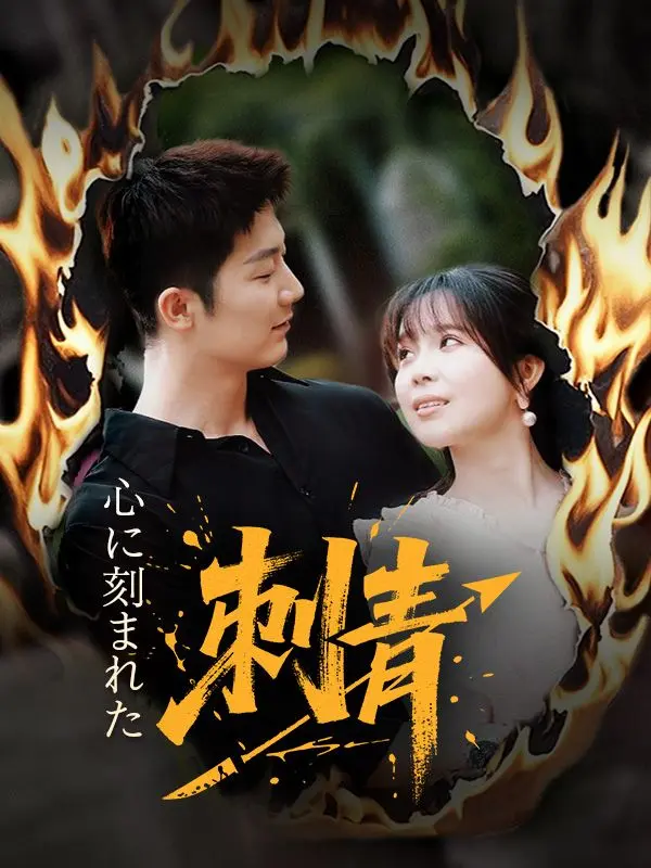 心に刻まれた刺青 short drama poster