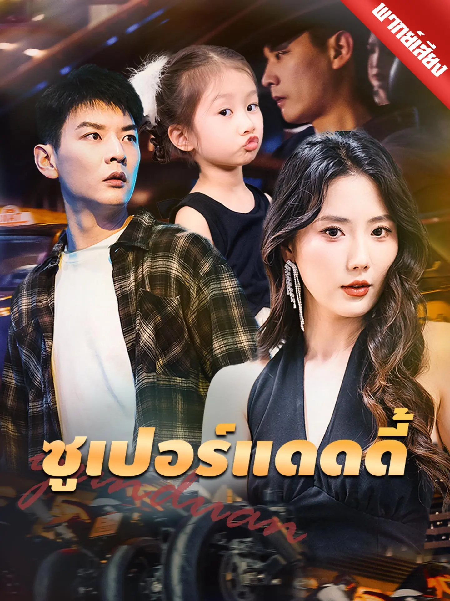 [พากย์เสียง] ซูเปอร์แดดดี้ short drama poster