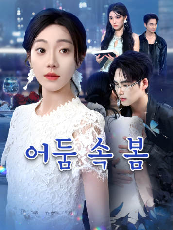 어둠 속 봄 short drama poster